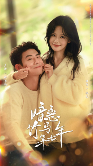 暗恋竹马第七年（71集）超好看的短剧