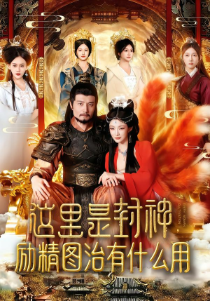 这里是封神励精图治有什么用（134集）超好看的短剧