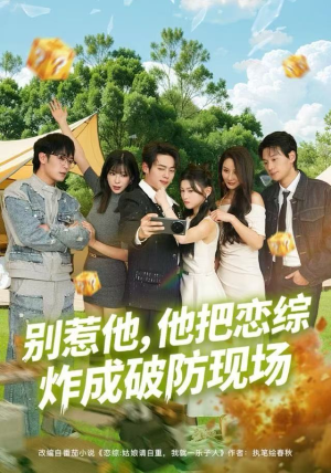 别惹他，他把恋综炸成破防现场（80集）追短剧关注我