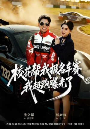 校花帮我报名车赛，我超跑曝光了（80集）UC网盘在线看