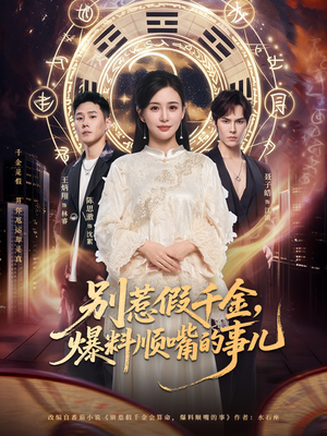 别惹假千金，爆料顺嘴的事儿（85集）免费看全网短剧