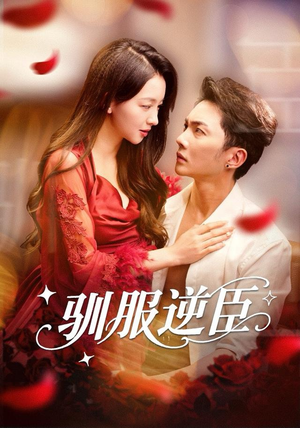 驯服逆臣（80集）免费观看完整版