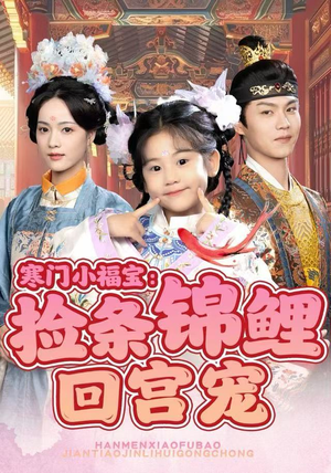 寒门小福宝:捡条锦鲤回宫宠(69集) 寒门小福宝:捡条锦鲤回宫宠(69集)越看越好看短剧