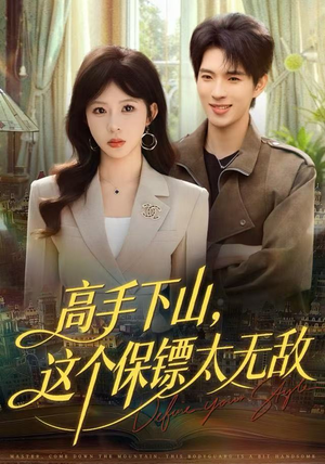 高手下山，这个保镖太无敌（80集）好看吗