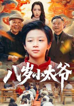 八岁小太爷(60集) 八岁小太爷(60集)最热门短剧来了