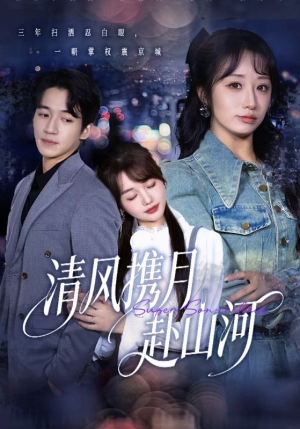 清风携月赴山河（75集）热门短剧看不停