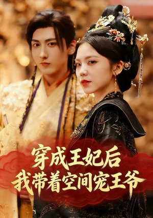 穿成王妃后,我带着空间宠王爷(61集) 穿成王妃后,我带着空间宠王爷(61集)短剧上热门