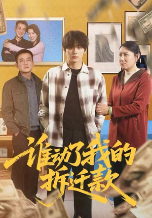 谁动了我的拆迁款（58集）精彩短剧热播中