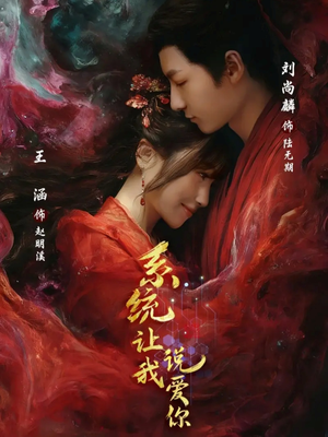 系统让我说爱你（80集）精彩好看短剧