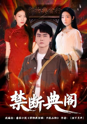 禁断典阁(73集) 禁断典阁(73集)UC网盘在线看