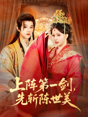 上阵第一剑先斩陈世美（63集）解说文案