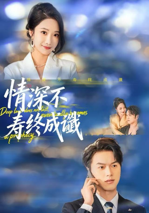 情深不寿终成谶（74集）短剧越看越精彩