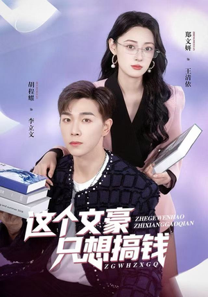 这个文豪只想搞钱（82集）热门短剧排行榜