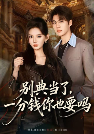 别典当了，一分钱你也要吗（60集）在线看到大结局