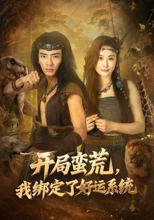开局蛮荒，我绑定了好运系统（80集）一起追短剧