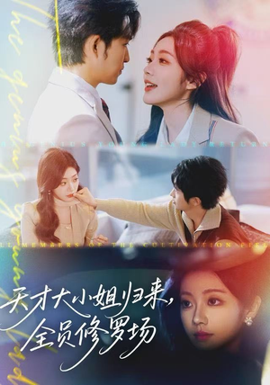 天才大小姐归来，全员修罗场（60集）悬疑短剧推荐