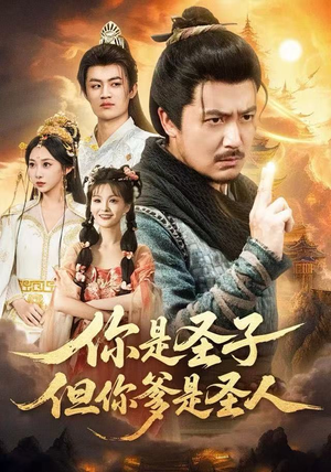 你是圣子，但你爹是圣人（62集）悬疑短剧推荐