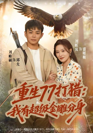重生77打猎：我有超级金雕分身（81集）最火爆短剧
