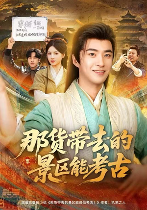 那货带去的景区能考古（83集）免费看短剧全集