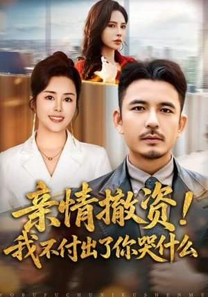 亲情撤资！我不付出了你哭什么（80集）太好看了短剧