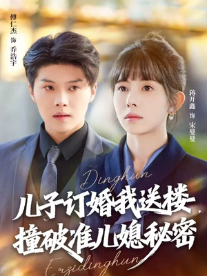 儿子订婚我送楼，撞破准儿媳秘密（60集）热门短剧在线看