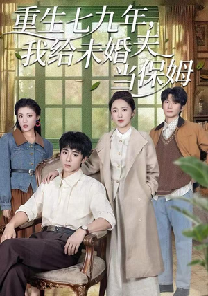 重生七九年,我给未婚夫当保姆(60集) 重生七九年,我给未婚夫当保姆(60集)热播短剧免费看