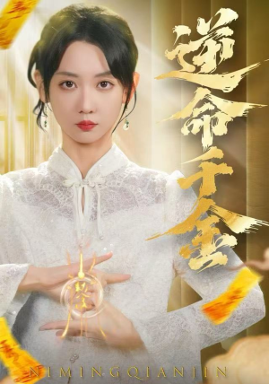 逆命千金（55集）演员表