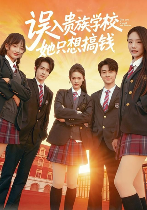 误入贵族学校，她只想搞钱（70集）一起追短剧吧