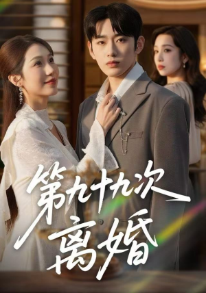 第九十九次离婚（76集）免费短剧片段