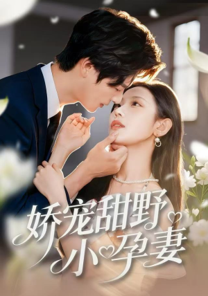 娇宠甜野小孕妻（82集）热播短剧免费看
