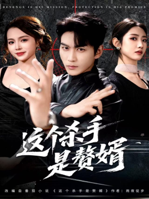 这个杀手是赘婿（81集）熬夜追短剧