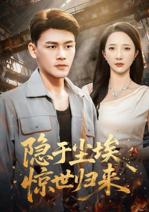 隐于尘埃，惊世归来（80集）短剧热门推荐