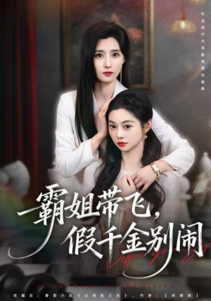 霸姐带飞，假千金别闹（84集）短剧全集更精彩