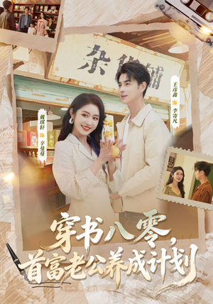 穿书八零,首富老公养成计划(61集) 穿书八零,首富老公养成计划(61集)短剧精彩绝伦