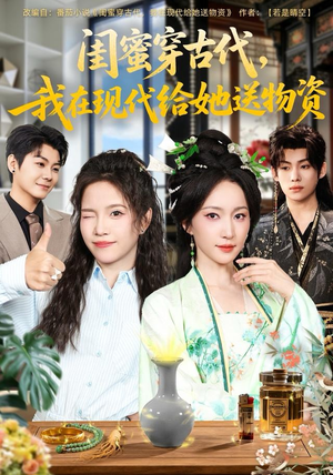 闺蜜穿古代,我在现代给她送物资(77集) 闺蜜穿古代,我在现代给她送物资(77集)追短剧关注我