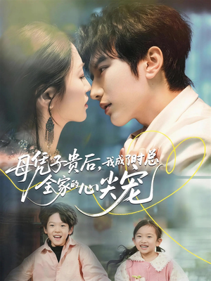 母凭子贵后，我成了时总全家的心尖宠（63集）第一集