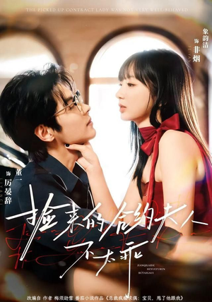 捡来的合约夫人不太乖（68集）分享好看短剧