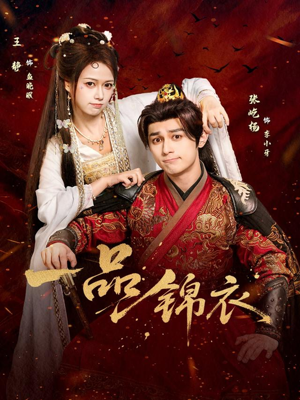 一品锦衣(80集) 一品锦衣(80集)男频短剧推荐