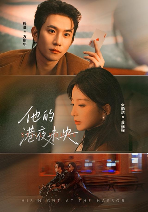 他的港夜未央(60集) 他的港夜未央(60集)免费短剧完整版