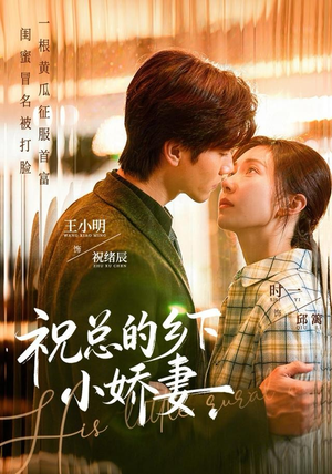 祝总的乡下小娇妻（79集）精彩短剧免费看