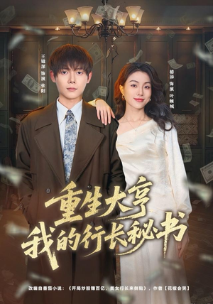 重生大亨我的行长秘书（80集）免费短剧就是爽