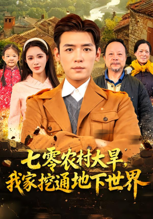 七零农村大旱我家挖通地下世界（76集）精彩短剧免费看