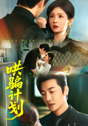 哄骗计划（66集）无需会员免费看