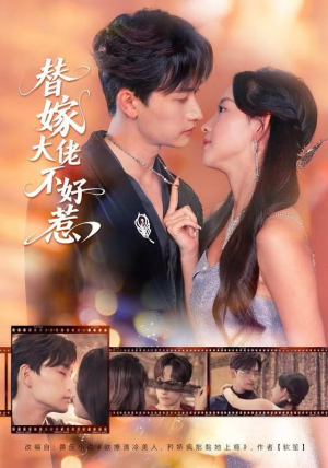 替嫁大佬不好惹（83集）在哪个平台看