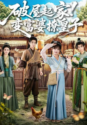 破屋起家！变富婆撩皇子（80集）全集下载