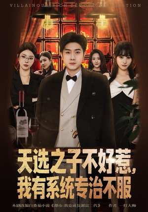 天选之子不好惹，我有系统专治不服（80集）短剧越看越精彩