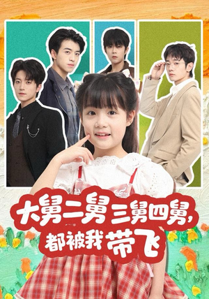 大舅二舅三舅四舅,都被我带飞(72集) 大舅二舅三舅四舅,都被我带飞(72集)短剧热门推荐