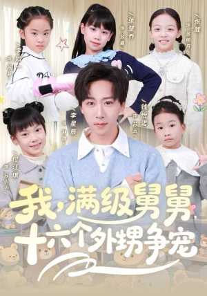 我，满级舅舅，十六个外甥争宠（81集）百亿短剧抢先看