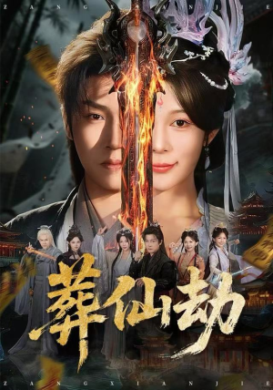 葬仙劫（80集）短剧完整版免费