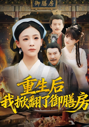 重生后我掀翻了御膳房（69集）评价怎么样